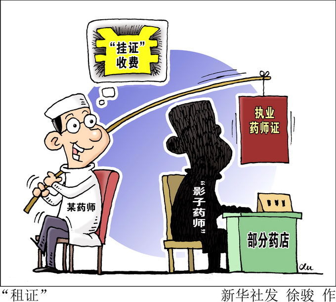 人社部要求从重打击“挂证”行为，全国录入330名“挂证”药师