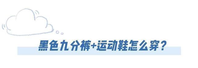  【马卡龙色】别再穿高跟鞋了，“九分裤+运动鞋”现在正流行，时髦又显瘦！