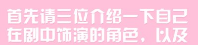  『关系』三位主演一起概括角色关系，胡一天的总结能力明显不如张云龙和肖燕