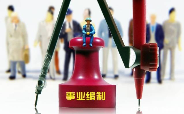 2020年事业单位改革结束，这类事业单位转企，人员何去何从