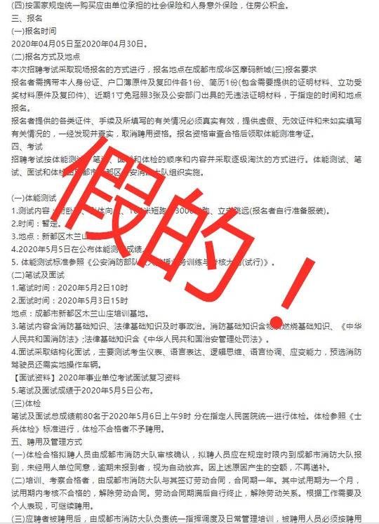 「消防员」成都消防大队面向社会公开招聘政府专职消防员？假的！