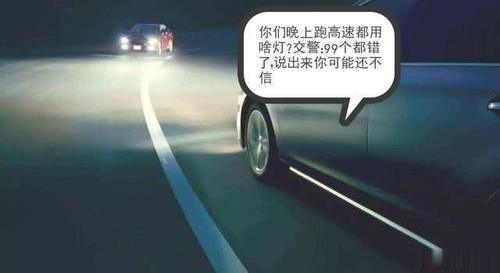 晚上跑高速都用啥灯？交警：99个都错了，说出来你可能还不信！