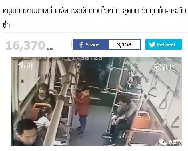 中国熊孩子公交车上被暴揍,泰国网友的评论让