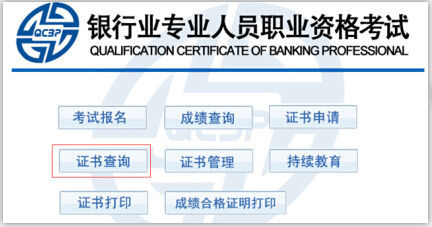 中国银行业协会网银行从业资格证书申请