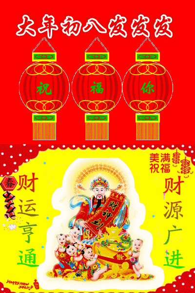 大年初八，诸星下界发财日！一路发发发，见者必发！