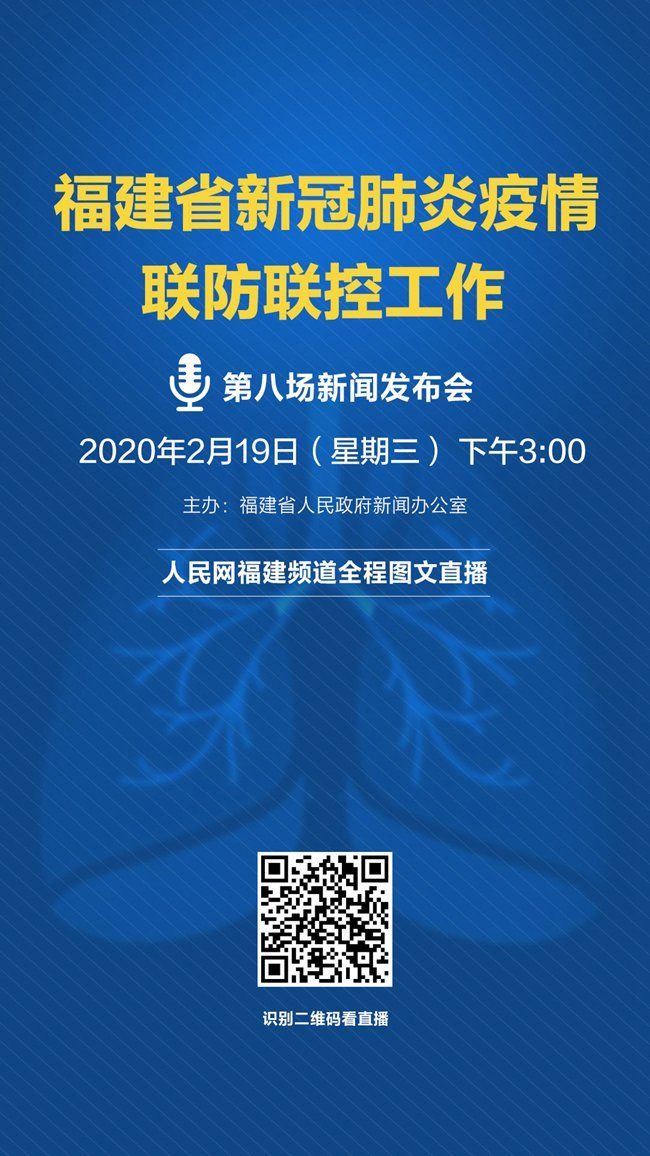  福建省|福建省新冠肺炎疫情联防联控工作第八场新闻发布会将于2