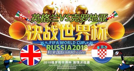 利来数据云世界杯英格兰VS克罗地亚波胆分析