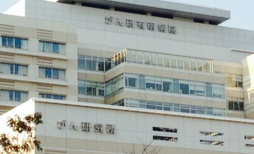 出国看病治癌症,就选癌症治疗第一的日本癌研