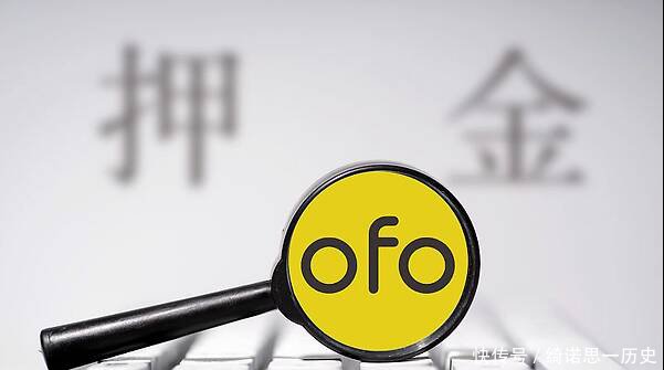  黄车■你的押金退还了吗小黄车ofo今年第24次成被执行人