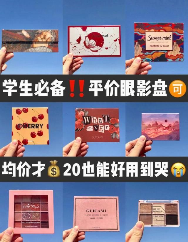 「学生族」这种平价眼影能够匹敌名牌,平均价才20来块,学生族必需!