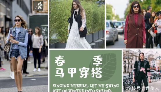  『长袖』“长袖外套”失宠了，今年流行穿“马甲”，少俩袖子搭配更自由