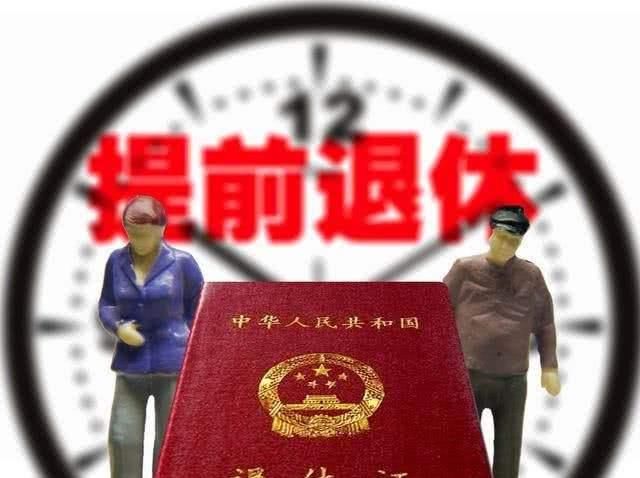 提前退休？迎来大变革
