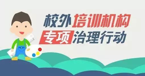 浙江首次出重拳:严禁校外培训机构组织中小学