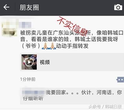 韩城小孩被拐卖至汕头?系谣言!