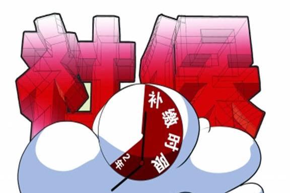 如果2019年再次出现社保漏缴，还可以补缴吗？看看不吃亏