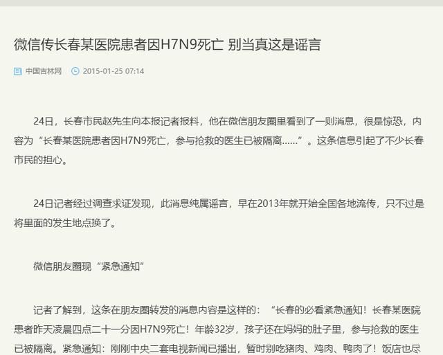 吉网辟谣:长春惊现H7N9?患者死亡?这么老的谣言你咋还信?