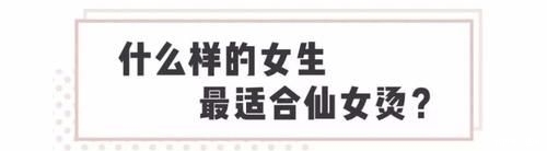  仙女头@半个娱乐圈都在卷的爆火“仙女烫”发型