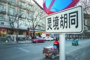 老北京的胡同之最，快来看看你知道几个~