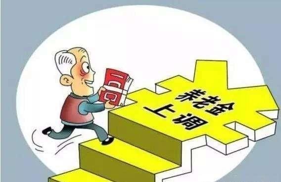 养老金已经实现15连涨了 为何每年都能上涨？