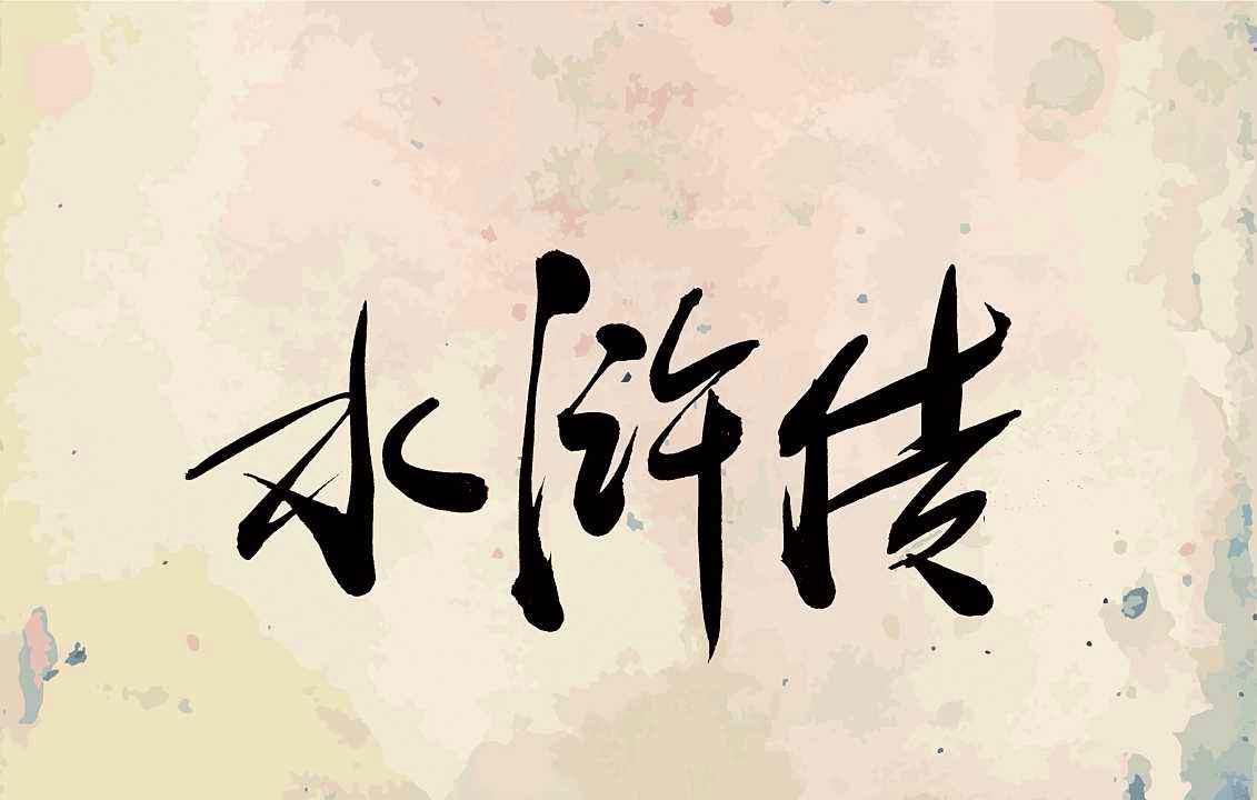  【解放后】解放前的六大名著，为何在解放后改成了四大，被删掉的两大输在哪
