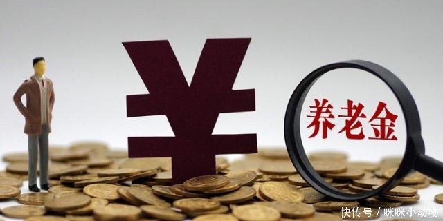 2019新消息，“这部分”人养老金要补发了！快看看有你吗