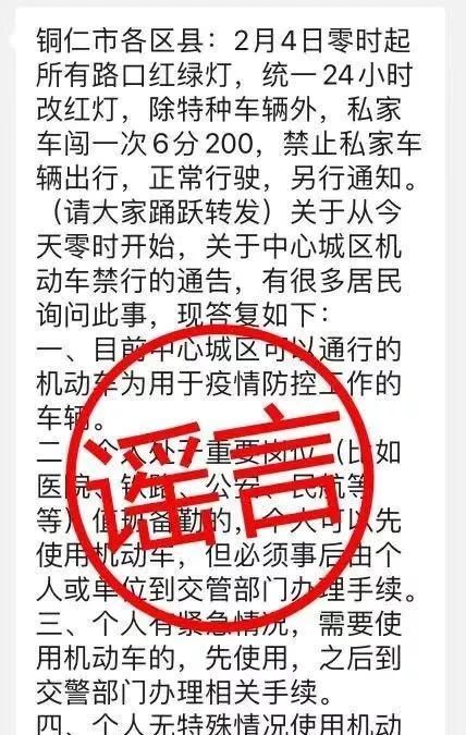 『 机动车』别信，辟谣！关于铜仁中心城区机动车禁行通告的谣言