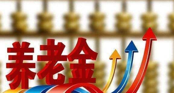 喜讯！建国70周年19年养老金迎来大涨，每月可多领150元！
