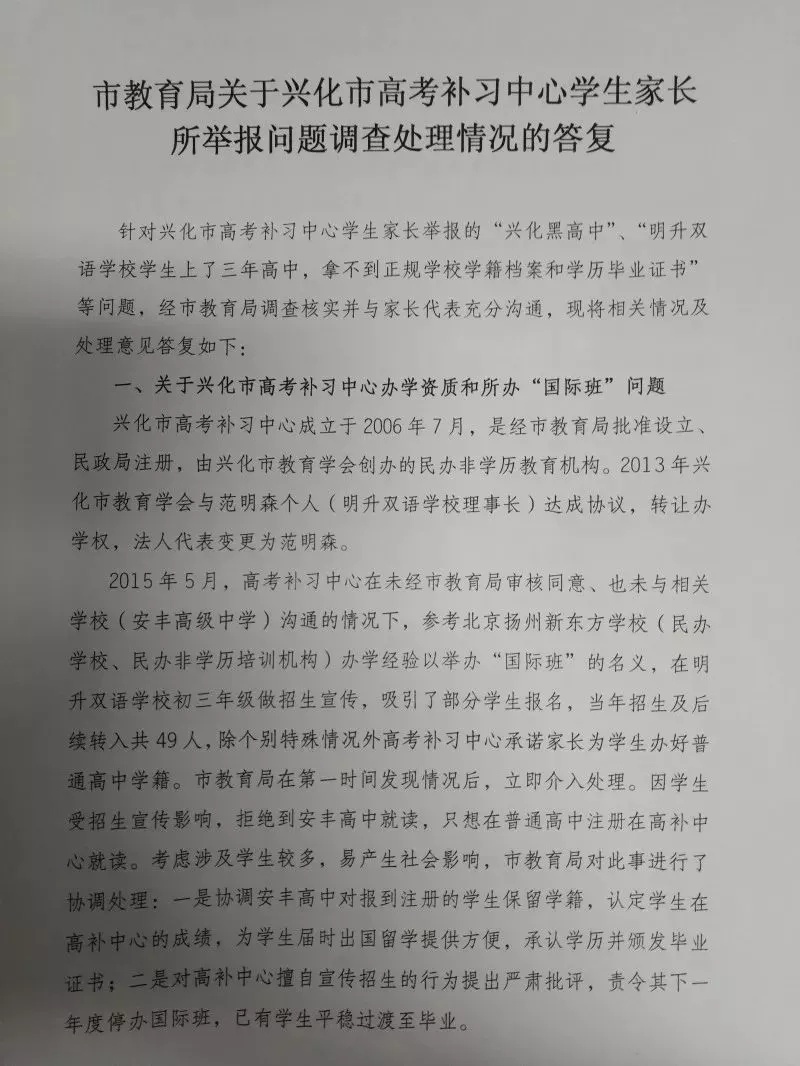 前两日刷爆朋友圈的 “野鸡高中”坑害高考学子事件已处理