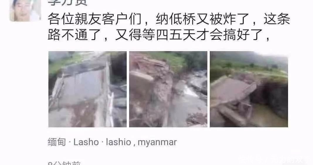  「《桥又被炸了》」《桥又被炸了》腊戌至滚弄、果敢的公路纳底