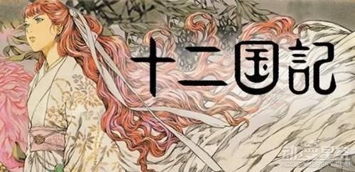  动画■腾讯动漫引进大量日本动画 《全金属狂潮》、《十二国记》等经典均在列