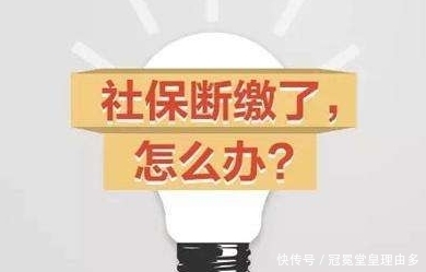  社会保险费|你的社保断缴过吗？如何续缴、如何补缴？
