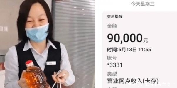 「存入」女子银行取款9万后反存入9万，火速归还后还被赠送一瓶油