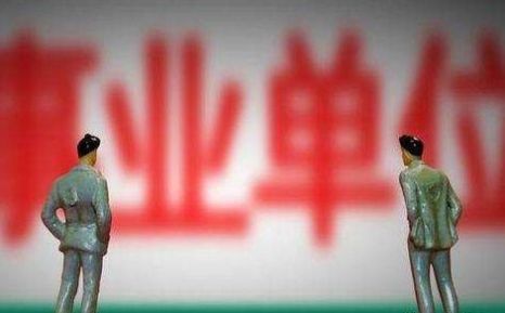 注意！公务员和事业编再做这些事，将被处罚甚至开除！