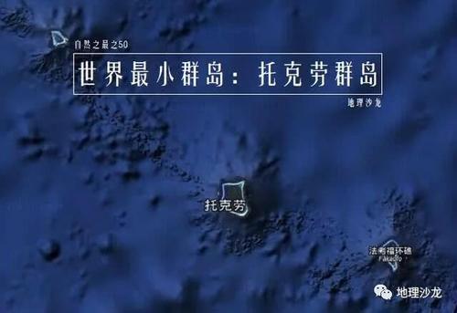 世界上最小的群岛：位于南太平洋的托克劳群岛，只有三个珊瑚岛
