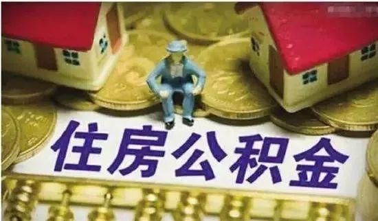 河北省住房公积金提取新规出台！灵活就业人员也可开户