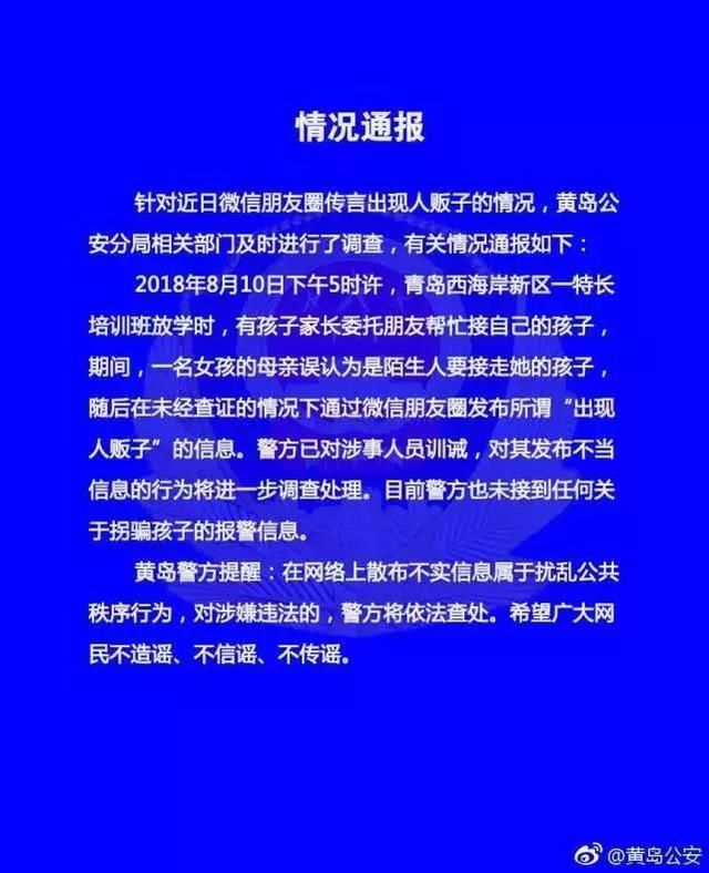 青岛出现人贩子？警方发话了！