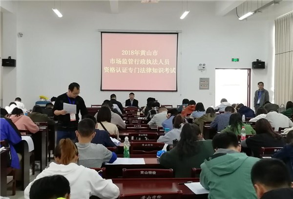 2018年全市市场监管行政执法人员资格认证专