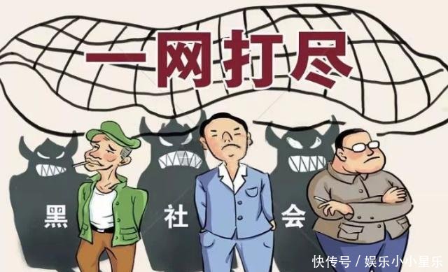 下半年，新一轮“扫黑除恶”行动全面开启！3类人恐怕要倒霉了！