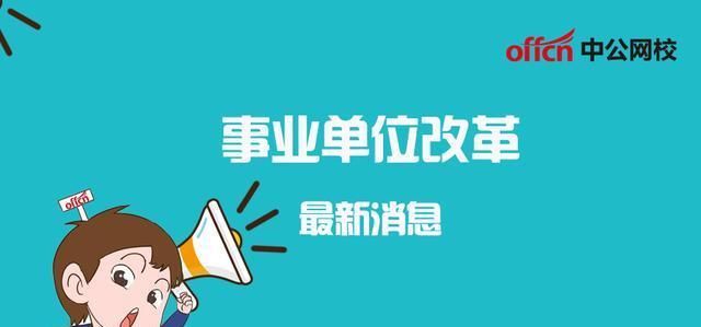 「赢家」事业编制取消，转为企业聘任制！三类人却成赢家，待遇