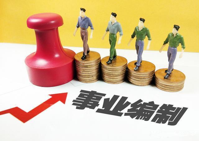  「改革」事业单位改革，2020年即将收官！教师津贴、补助、车补