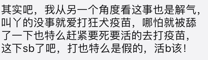 对不起,假疫苗这个锅我们狗不背