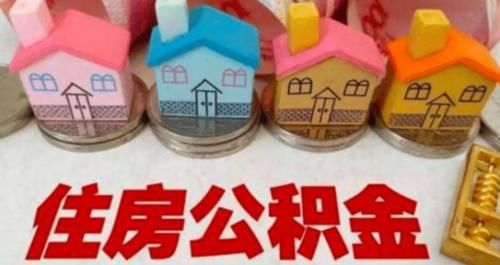  五险|有很多公司只缴纳五险，却没有住房公积金呢？看看专家分析