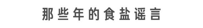 好品荟|那些年的食盐谣言,你信了几个?
