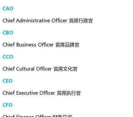 CEO、COO等英语缩写词代表什么职位