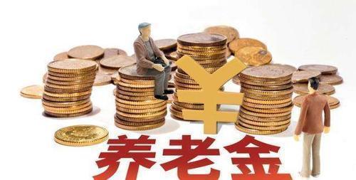  [基数]企退人员有福了！每月可多领1680养老金，网友：终于等到