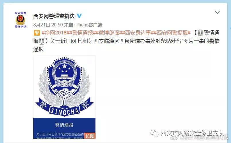 最近,这几则谣言在西安人的朋友圈大肆传播...造谣者已分别被处
