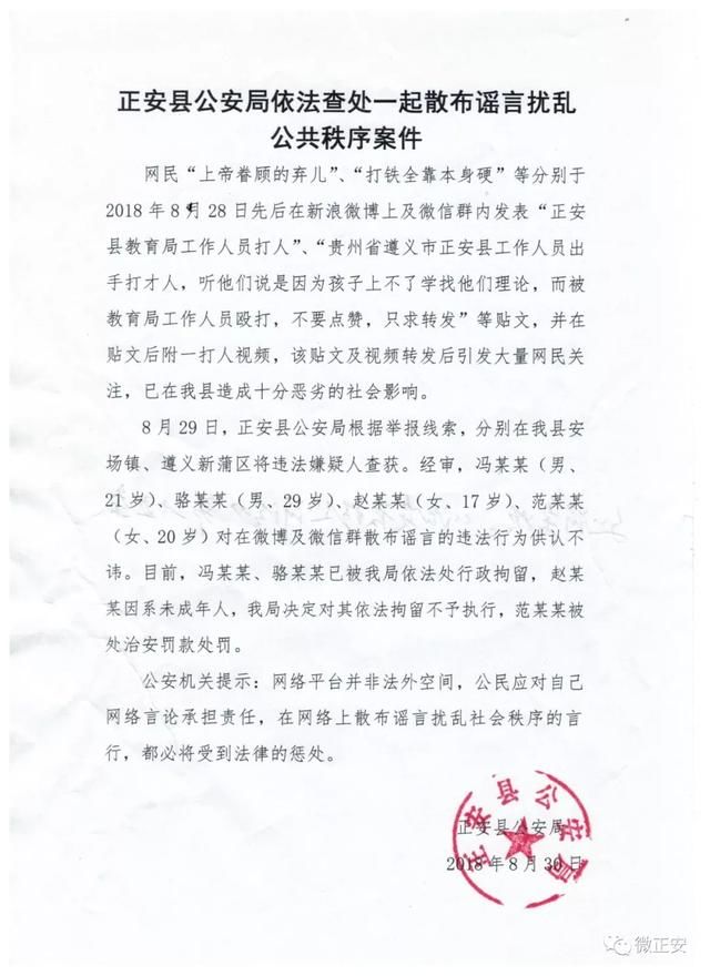网传正安县教育局工作人员打人？谣言散播者被抓了！