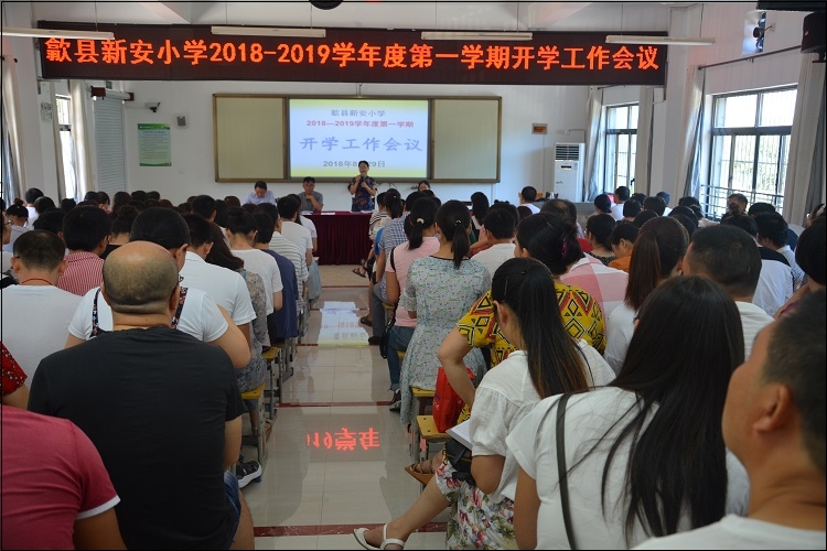 新安小学召开新学年首次全体教师会