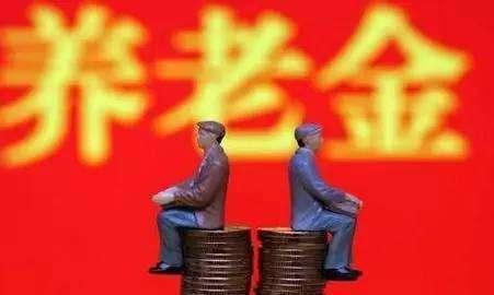 2019年养老金将上调？退休老人将增发352元！涨幅历年最大
