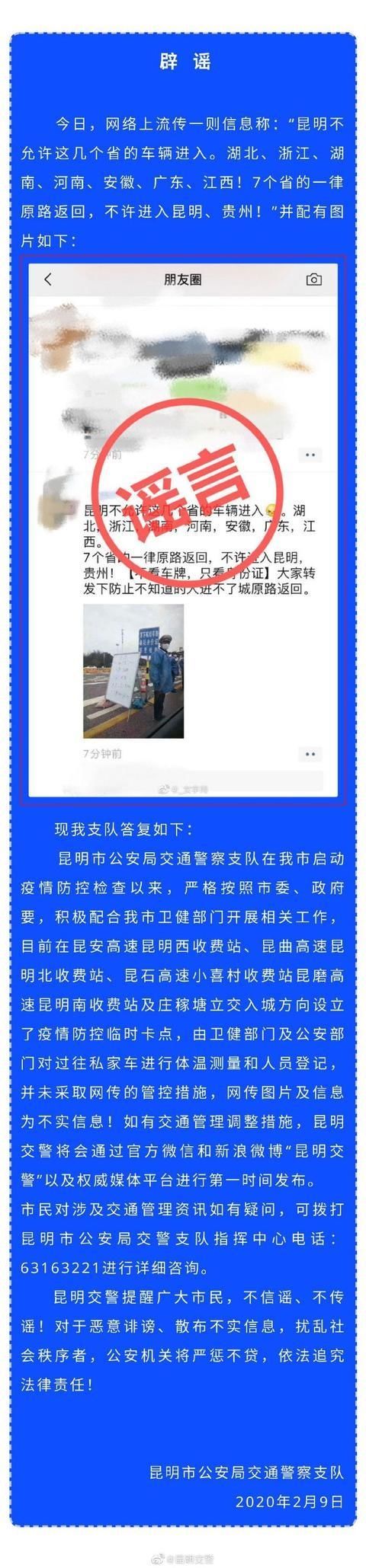 辟谣■辟谣！“昆明不允许这几个省的车辆进入……”是谣言